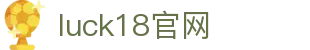 luck18.ccom(中国)有限公司官方网站